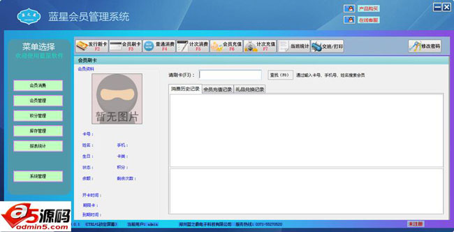 蓝星会员管理系统