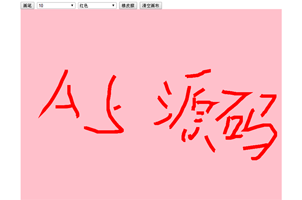 HTML5 canvas绘制涂鸦画板