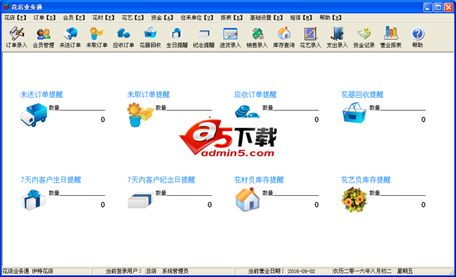 花店业务通管理软件