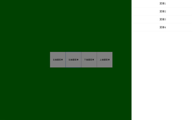  简介html5手机端上下左右滑动菜单代码