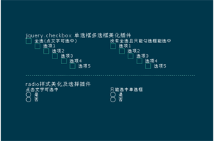 jquery.checkbox 单选框多选框美化插件