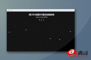 纯CSS3炫酷3D星空动画特效