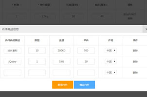 jQuery录入商品信息表单代码