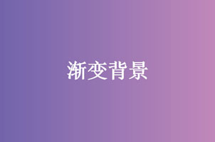 jQuery网页背景渐变色切换特效