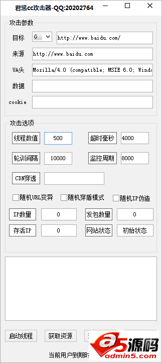 君惩cc攻击器