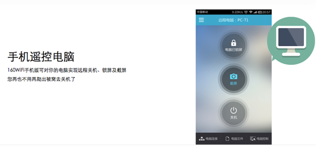 手机成为电脑遥控器 十一在家玩转160WiFi