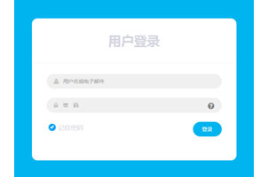 CSS3用户登录框样式代码