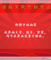 闻道号码照片姓名全能抽奖软件