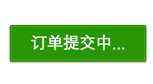 兼容性良好的css3点点点loading动画提交效果