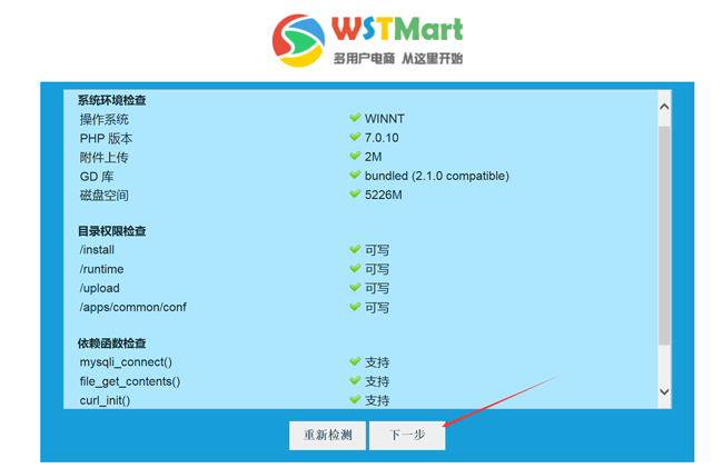 WSTMart电子商务系统安装教程