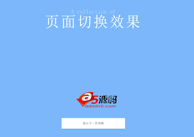 简单易用的jQuery页面切换动画效果