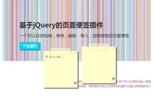 jQuery网页便签插件color-sticker