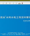 筑业水利水电工程资料管理软件