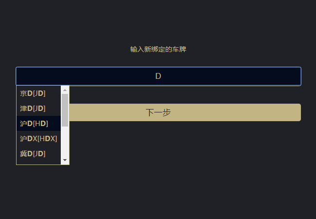 jQuery输入框提示绑定车牌代码