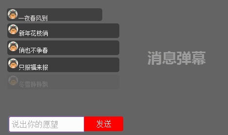 html5新年许愿文字弹幕代码