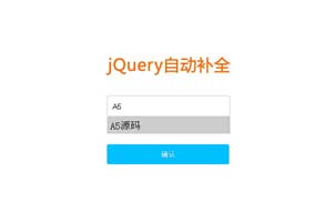 jQuery自动补全筛选input代码