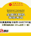 一级计算机基础及MS Office应用 2017年上半年版