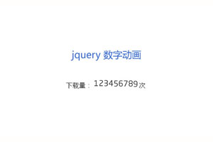 jQuery数字滚动更新次数代码