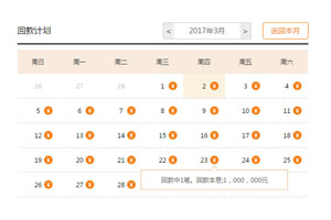 jQuery响应式回款计划日历表代码
