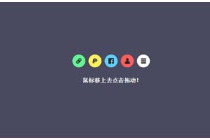 jQuery UI可拖拽弹性圆形菜单