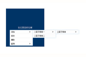 js固定区块右键弹出菜单代码