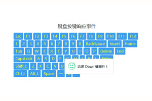 jQuery键盘按钮响应事件代码