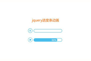 jQuery带播放暂停按钮进度条代码