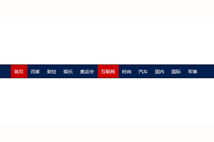 jQuery仿百度新闻网站导航条特效
