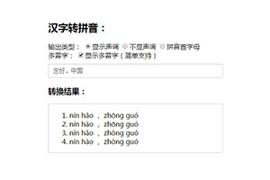 中文汉字转化成拼音js代码