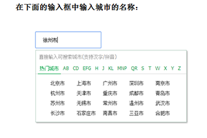JS中国各大城市搜索框代码