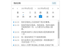 jQuery我的日程安排事项代码