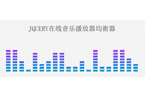 jQuery在线音乐播放器均衡器