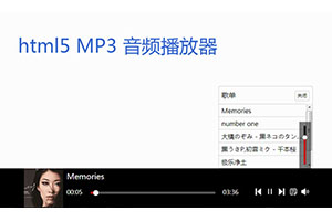 HTML5 MP3音乐播放器代码