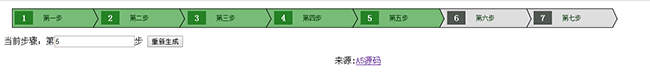 jQuery网页步骤流程图进度代码