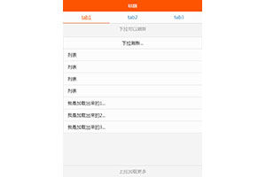 swiper手机下拉刷新加载代码