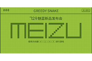 HTML5魅族贪吃蛇小游戏