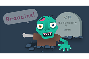 CSS3墓穴僵尸动画404错误页