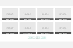 jQuery通过分页加载图片列表代码