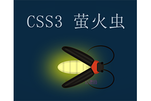 CSS3萤火虫发光动画