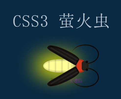 CSS3萤火虫发光动画