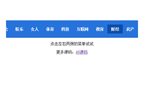 Zepto.js移动端左右滑动导航菜单