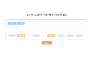 jQuery点击标签添加到面板代码