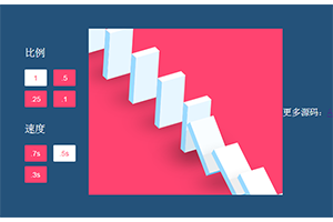 CSS3多米诺骨牌动画代码