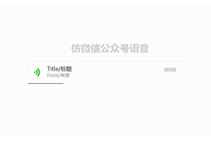 jQuery仿微信公众号语音代码