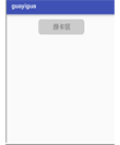 Android 刮一刮