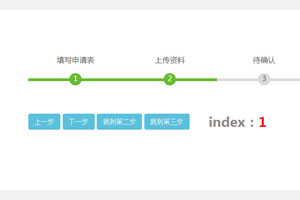 jQuery步骤进度条样式代码