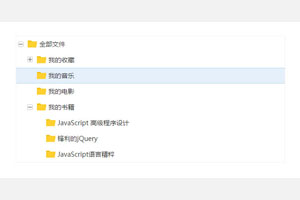 JS树形菜单文件夹美化样式代码