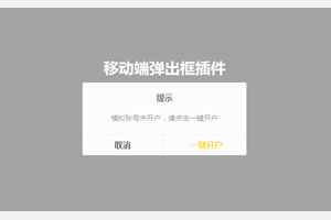 jQuery移动端弹出确认框插件