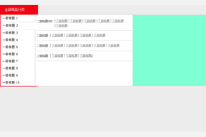 div css网站左侧分类菜单代码