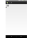 Android 上传图片
